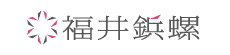 福井鋲螺