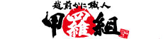 越前かに職人 甲羅組