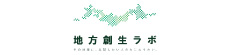 地方創生ラボ