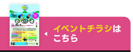 イベントチラシはこちら