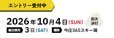 エントリー受付中